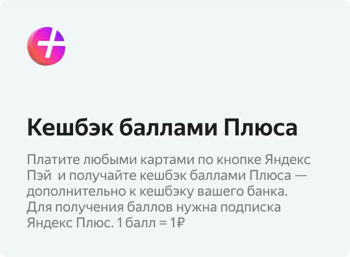 Кешбэк баллами Плюса